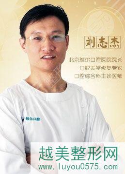 北京维尔口腔医院医生刘志杰