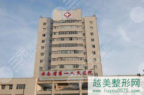 云南省第一人民医院整形科怎么样|价格表|激光祛斑图