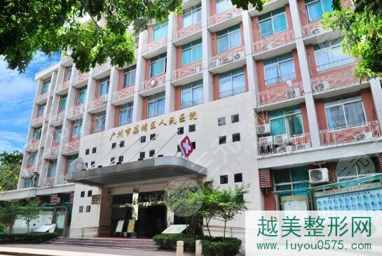 广州荔湾人民整形医院怎样？