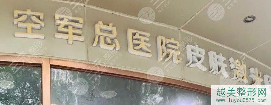 北京空军总医院激光美容科是正规医院吗？医生信息|隆鼻祛疤案例