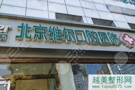 北京维尔口腔医院价目表明细释出，内附医生信息|牙齿矫正案例