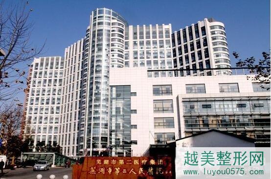 芜湖第二人民医院