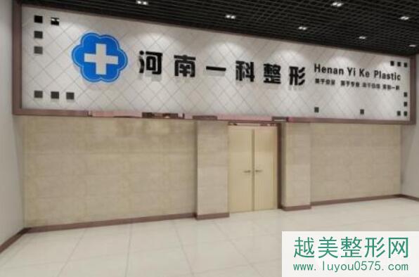 郑州一科整形医院