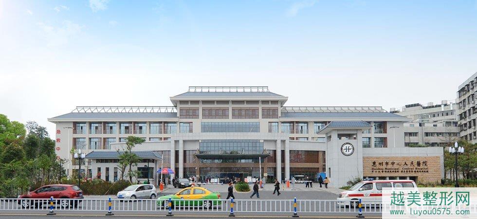 惠州市中心人民医院整形美容激光中心