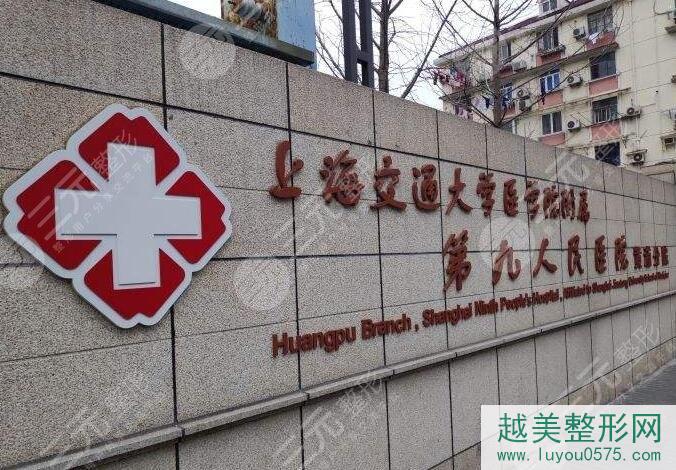 上海第九人民医院整形