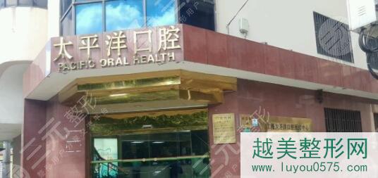 上海太平洋口腔医疗中心