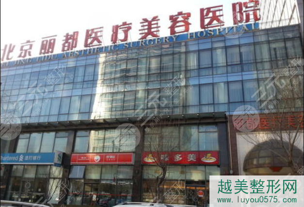 北京丽都整形美容医院