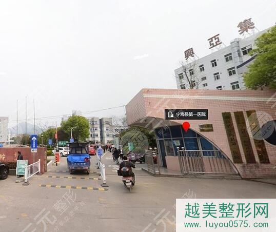 宁海县第一医院整形科价格表2021新版，整形科医生+双眼皮案例