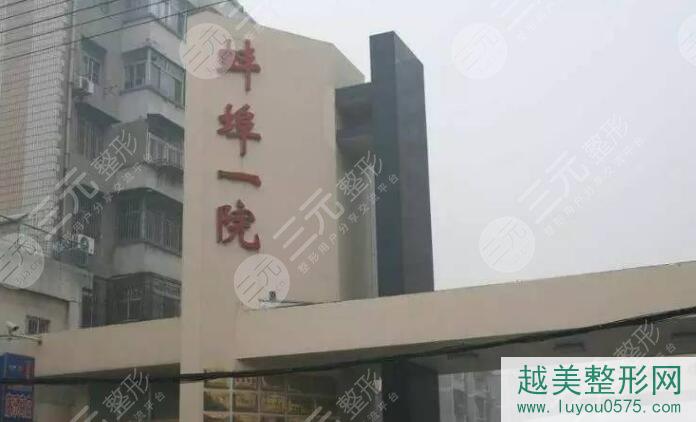 蚌埠第一人民医院整形科怎么样？